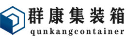 仁布集装箱 - 仁布二手集装箱 - 仁布海运集装箱 - 群康集装箱服务有限公司